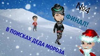 Аватария: сериал "В поисках деда Мороза" (4 серия) ФИНАЛ