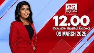 අද දෙරණ 12.00 මධ්‍යාහ්න පුවත් විකාශය - 2025.03.09 | Ada Derana Midday Prime  News Bulletin