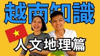 越南知識大分享-人文地理篇 kiến thức về Việt Nam