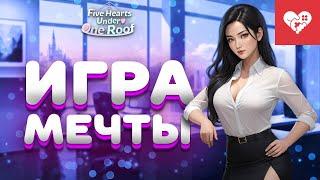 Игра с большой душой | Five Hearts Under One Roof