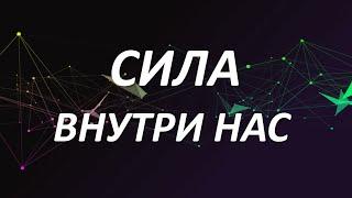 СИЛА ВНУТРИ НАС | ЛУИЗА ХЕЙ #законпритяжения #силамысли #позитивноемышление