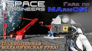 Space Engineers - Понятные Гайды - MArmOS - Полноценная механическая рука!