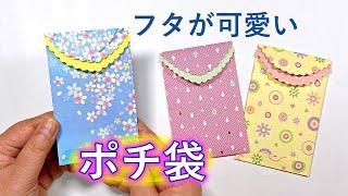 可愛いポチ袋の作り方　折り紙1枚で簡単　お年玉袋や封筒にお勧め ／ つつみとむすび