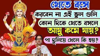 খেতে বসে করবেন না এই ভুল গুলি! কোন দিকে খেতে বসলে আয়ু কমে যায়? পা দুলিয়ে খেলে কি হয়?