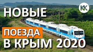 ПОЕЗДА в Крым. НОВЫЙ МАРШРУТ Псков - Евпатория. Капитан Крым 2020