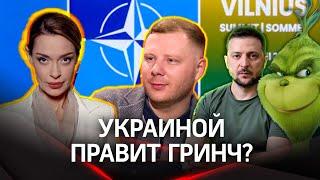 "Гринч - похититель бабла"- у Зеленского новое прозвище в европейской элите | Гурьянова. Ярошенко