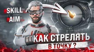 СТРЕЛЯЙ ТОЛЬКО В ГОЛОВУ . ИДЕАЛЬНЫЙ СПРЕЙ . КАК СТРЕЛЯТЬ В ТОЧКУ ?? PUBG MOBILE