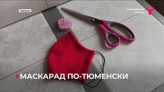 Маскарад по-тюменски