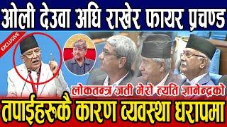 Oli,Deuba लाई अघि राखेर फायर भए Prachanda. तपाईहरुकै कारण व्यवस्था धरापमा। हेक्का रहोस प्रचण्ड अझै छ