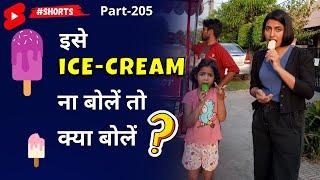 इसे आइस क्रीम न बोले तो क्या बोलें? ~ 1-Minute English Learning ~ #EnglishConnection #shorts