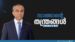 സാത്താൻ്റെ തന്ത്രങ്ങൾ | Schemes of Devil | Malayalam Christian Message | Finny Stephen Samuel |