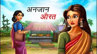 अनजान औरत | ANJAAN AURAT | HINDI KAHANIYA | HINDI STORIES