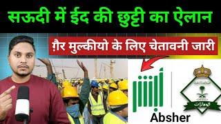 सऊदी में ईद की छुट्टी का ऐलान हो गया | Absher Account Big News For Expatriates