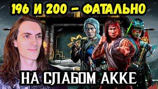 Бой 196 и 200  Путь Дурачка! Как легко пройти? Башня Белого Лотоса ФАТАЛЬНО в Mortal Kombat Mobile