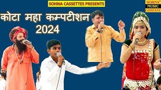 कोटा महा कम्पटीशन 2024 | Kota Live Competition | Sohna Cassettes | HD Audio |