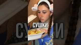 СУШИ