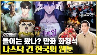 50년 전엔 사회악? 이젠 100억 벌고 나스닥까지! K-웹툰 / 소비더머니