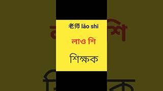 Learn Chinese Language In Bangla। #youtubeshorts #shortsvideoviral2023 #shorts #short #shortvideo