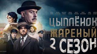 Цыпленок жареный 2 сезон 1 серия (17 серия) - Дата выхода (2022)