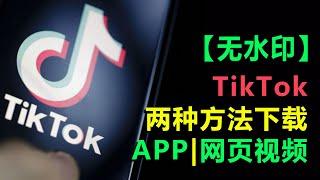 #5【无水印】tiktok两种方法下载视频| tiktok网页、APP下载视频| 无水印下载| tiktok去水印下载| 在线解析下载| Save TikTok Videos no Watermark