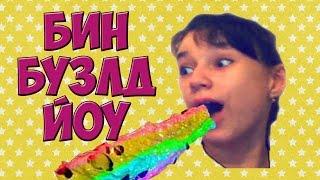 Бин Бузлд Bean Boozled Вызов от Shuburshun