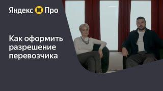 Как оформить разрешение перевозчика.