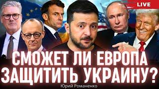 Сделка Трампа и Путина: сможет ли Европа защитить Украину? Юрий Романенко