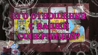 Его отношения с Вашей соперницей  Нужна ли она ему? | таро онлайн | гадание онлайн