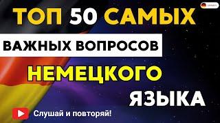 ВЫУЧИ 50 САМЫХ НУЖНЫХ ВОПРОСОВ ДЛЯ ОБЩЕНИЯ УЗНАЙ КАК ПРАВИЛЬНО ЗАДАВАТЬ ВОПРОСЫ НА НЕМЕЦКОМ?!