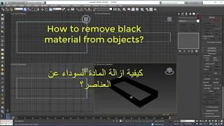 how to remove black material from object in 3d max -- ماكس مشكلة المادة السوداء في العناصر