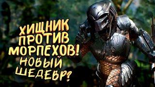 НОВЫЙ ШЕДЕВР ВЫШЕЛ? - ХИЩНИК ПРОТИВ МОРПЕХОВ! - Predator: Hunting Grounds