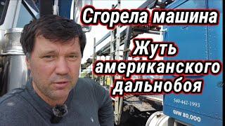 Жуть американского дальнобоя. Сгорела машина и капец карьере !