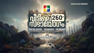 260-ാം മത് വീട്ടിലെ സഭായോഗം || POWERVISION TV || SUNDAY WORSHIP || 09.03.2025  LIVE