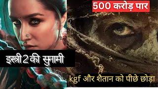 Stree Box office Collection Sunami | 500 Crores | Stree 2 vs Khel Khel Mein Box Office Collection