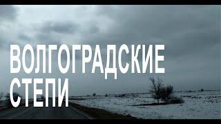 Дорога Волгоград - Астрахань, март 2021 | дороги России