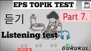 EPS TOPIK Listening Test (2023-2024) Model Questions Auto Fill Answers Exam - 듣기 문제 part 32 #korean