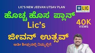 LIC'S JEEVAN UTSAV|GUARANTEED INCOME  PLAN |  | Myinsurance Plan in KANNada |