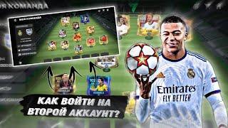 КАК ВОЙТИ НА ВТОРОЙ АККАУНТ В FC MOBILE 25