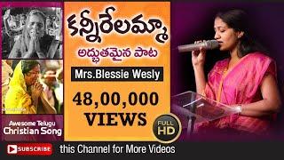 Telugu Christian Devotional Song- Kannirelamma by Sis Blessie Wesly