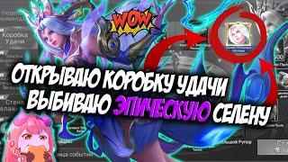 ОТКРЫВАЮ КОРОБКУ УДАЧИ / КРУЧУ РУЛЕТКУ MOBILE LEGENDS / ЭПИЧЕСКИЙ СКИН СЕЛЕНЫ / ВСПЫШКА МОЛНИИ