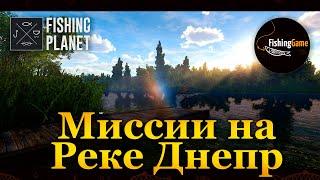  Fishing Planet. Миссии на реке Днепр (Украина) Продолжение 