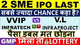 VVIP INFRATECH Vs V.L.INFRAPROJECTS Last Day  LATEST GMP TODAY  IPO NEWS LATEST • NEW SME IPO