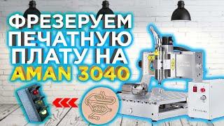 Мини фрезерный станок с ЧПУ AMAN 3040 | Печатная плата своими руками | ЧПУ для домашней мастерской!