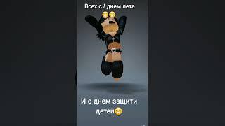 с первым днём лета и защиты детей))#лето