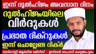 LIVE/ഇന്ന് ദുൽഹിജ്ജയിലെ അവസാന ദിനം ചൊല്ലേണ്ട ദിക്റുകളും സൂറത്തുകളും അദ്കാറു സ്വബാഹും-BADROLY-936