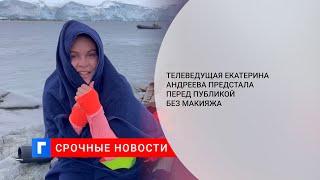 Телеведущая Екатерина Андреева показала видео без макияжа