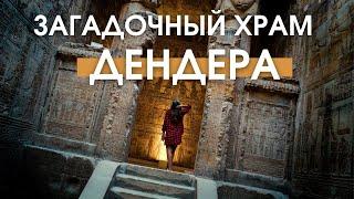 НАПОЛЕОН хотел украсть ЭТО из ЕГИПТА | Самый ЗАГАДОЧНЫЙ храм в ДЕНДЕРЕ |  СЕКРЕТЫ Древнего Египта