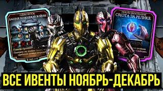 БАШНЯ ХОЛОДА ВОЗВРАЩАЕТСЯ/ СЛЕДУЮЩИЕ ИСПЫТАНИЯ/ ОХОТА ЗА РЕЛИКВИЯМИ/ Mortal Kombat Mobile