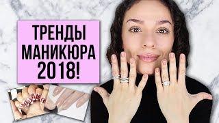 ТРЕНДЫ МАНИКЮРА 2018!