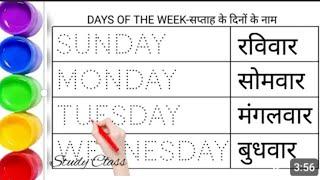 Days of the week || सप्ताह के दिन || Sunday Monday Tuesday Wednesday Thursday Friday Saturday